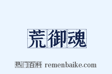 荒御魂是什么意思的图片